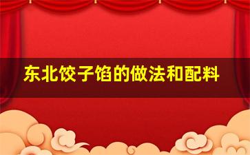 东北饺子馅的做法和配料