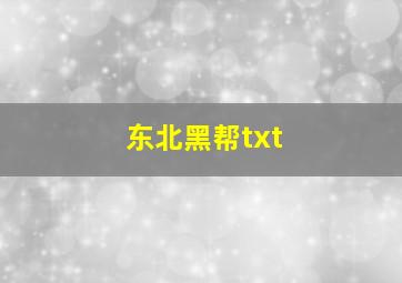 东北黑帮txt