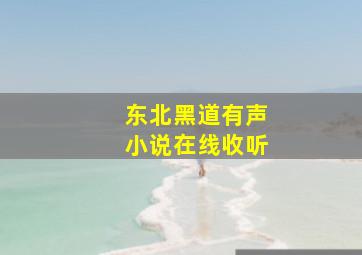 东北黑道有声小说在线收听