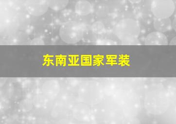 东南亚国家军装