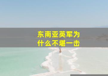 东南亚英军为什么不堪一击