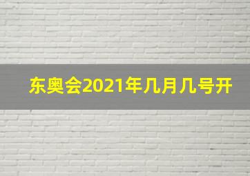 东奥会2021年几月几号开