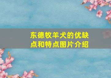 东德牧羊犬的优缺点和特点图片介绍