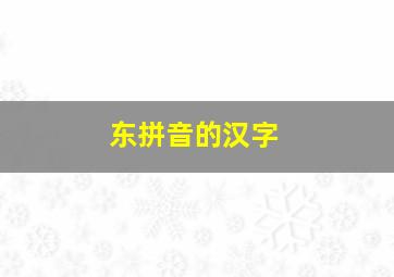 东拼音的汉字