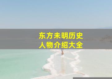 东方未明历史人物介绍大全