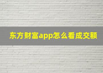 东方财富app怎么看成交额