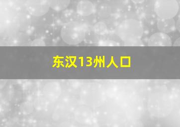 东汉13州人口