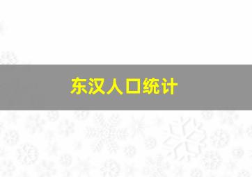 东汉人口统计