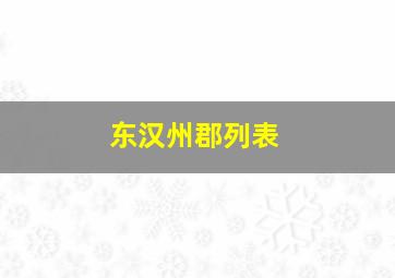 东汉州郡列表