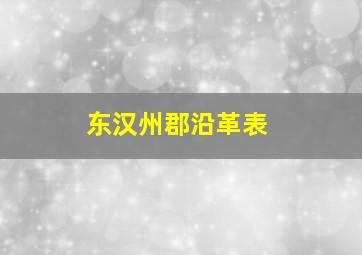 东汉州郡沿革表