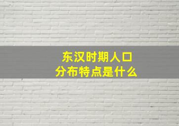 东汉时期人口分布特点是什么