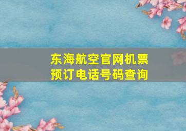 东海航空官网机票预订电话号码查询