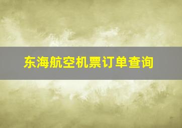 东海航空机票订单查询