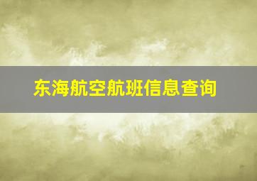 东海航空航班信息查询