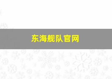 东海舰队官网