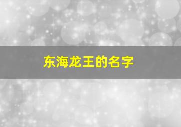 东海龙王的名字