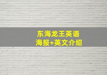 东海龙王英语海报+英文介绍