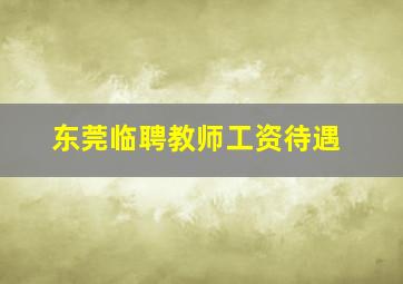 东莞临聘教师工资待遇