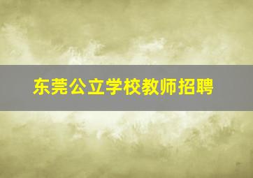 东莞公立学校教师招聘