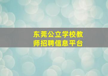 东莞公立学校教师招聘信息平台