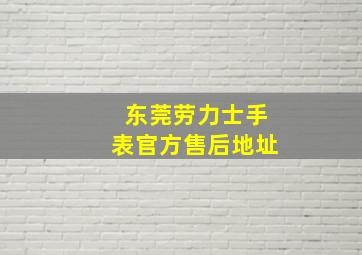 东莞劳力士手表官方售后地址