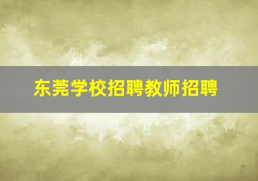 东莞学校招聘教师招聘