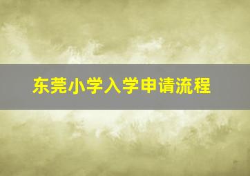 东莞小学入学申请流程