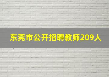 东莞市公开招聘教师209人