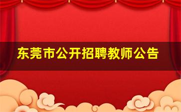 东莞市公开招聘教师公告