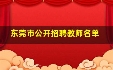 东莞市公开招聘教师名单