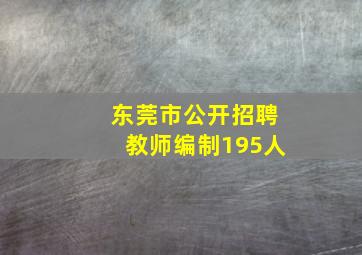 东莞市公开招聘教师编制195人