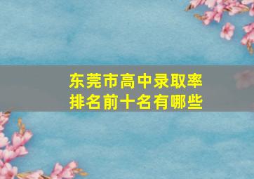 东莞市高中录取率排名前十名有哪些