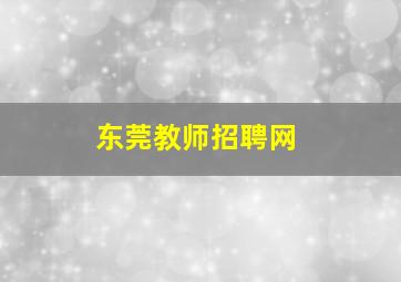 东莞教师招聘网