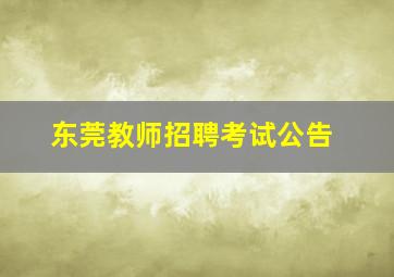 东莞教师招聘考试公告