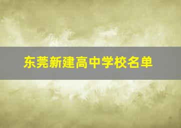 东莞新建高中学校名单