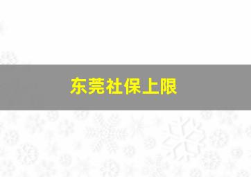 东莞社保上限