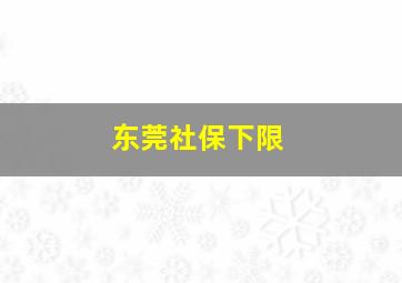 东莞社保下限