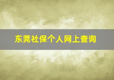 东莞社保个人网上查询