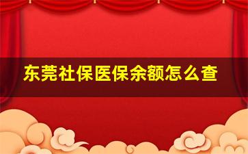 东莞社保医保余额怎么查