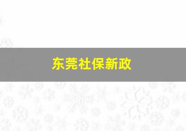 东莞社保新政