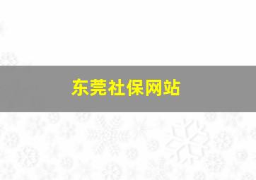 东莞社保网站