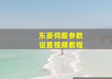 东菱伺服参数设置视频教程