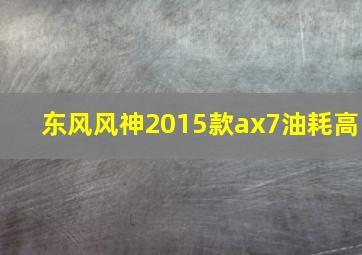 东风风神2015款ax7油耗高