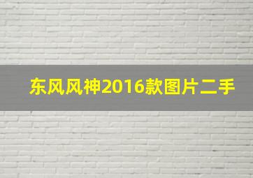 东风风神2016款图片二手