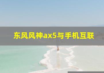 东风风神ax5与手机互联