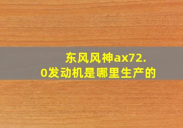 东风风神ax72.0发动机是哪里生产的