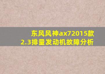 东风风神ax72015款2.3排量发动机故障分析