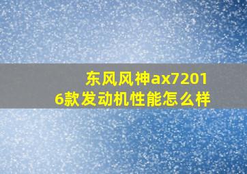 东风风神ax72016款发动机性能怎么样