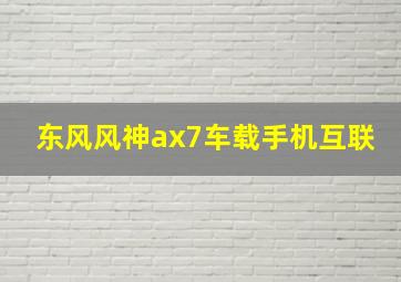 东风风神ax7车载手机互联