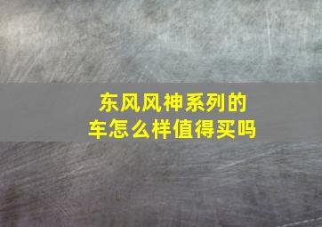 东风风神系列的车怎么样值得买吗